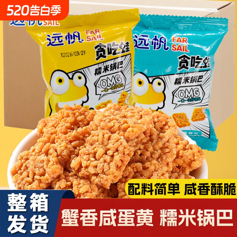 远帆糯米锅巴蟹香咸蛋黄网红休闲小零食解馋小吃夜宵办公室怀旧