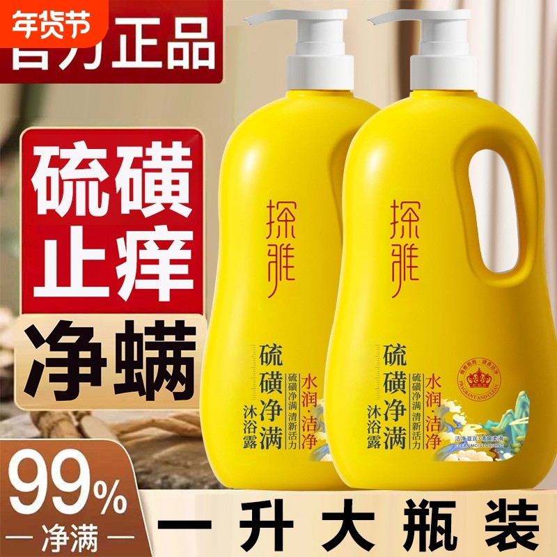 硫磺沐浴露液皂除螨后背祛痘男士女去鸡皮保湿止痒洁净乳持久留香