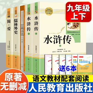 文学课外阅读名著初三9教材配套书 唐诗三百首九年级上下册必读人教版 艾青诗选和水浒传简爱儒林外史人民教育出版 社无删减原著正版