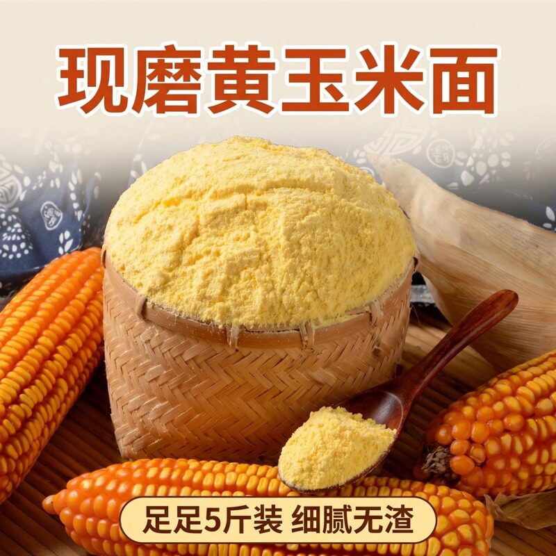 东北新磨石磨小米粉纯大黄米面玉米面 窝头粉米糊粉发糕粉5斤装