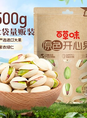 百草味袋装颗粒开心果500g健康