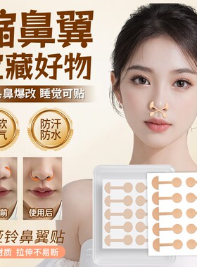 100贴鼻翼缩小贴小哑铃鼻贴瘦鼻收宽鼻矫正神器睡觉塑形升级好物