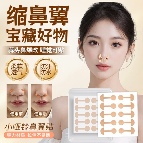 100贴鼻翼缩小贴小哑铃鼻贴瘦鼻收宽鼻矫正神器睡觉塑形升级好物