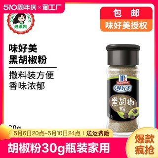 味好美黑胡椒粉30g小瓶装家用撒料烘焙披萨意面牛排烧烤肉调味料