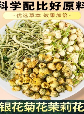金银花菊花茉莉花组合茶四季必备养生清热祛痘三花茶的雲饮品优选
