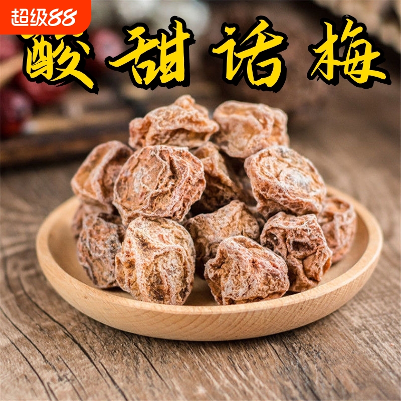 正宗咸酸甜话梅干九制话梅蜜饯果干开胃解腻梅柠檬茶泡水休闲零食