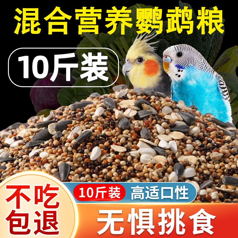 鹦鹉鸟粮饲料虎皮玄凤牡丹专用新鲜鸟食带壳黄谷子五色黍子混合粮