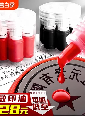 光敏印油红色印泥专用油补充液墨水黑色盖章印章速干加印油公账章印墨油回墨原子印油光明印章油光敏章硬章油