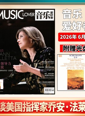 【音乐爱好者附赠光盘】杂志2026年6月 女性领导力的绽放 对谈美国指挥家乔安·法莱塔（2025年1/2/3/4/5/6/7/8/9/10/11/12月）