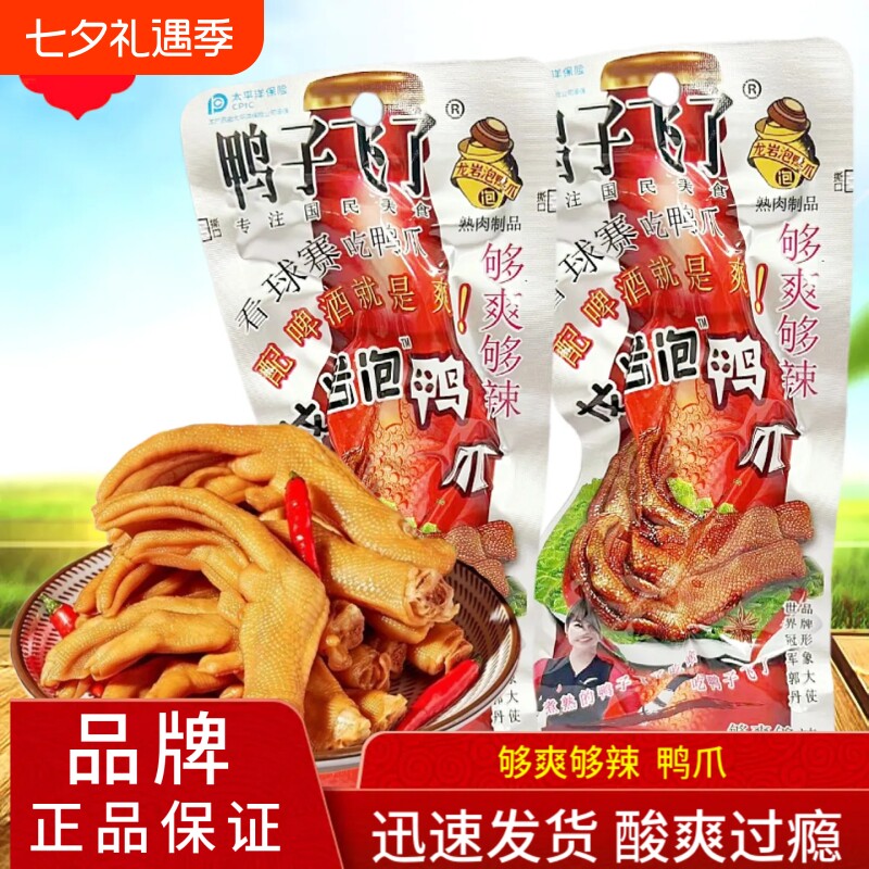 鸭子飞了龙岩泡鸭爪够爽零食泡鸭脚休闲食品小吃即食解馋夜宵辣味