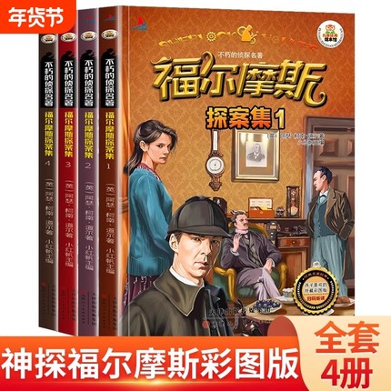 正版福尔摩斯探案集全集彩图注音版三十六计小学生版二三年级课外阅读书籍6-7-8-9岁课外书儿童侦探故事书神探推理小说柯南狼王梦