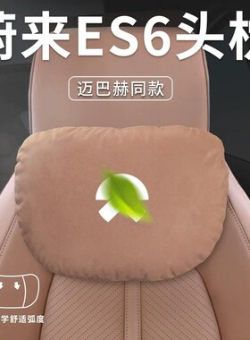 适用蔚来ES6头枕ET5T汽车护颈枕EC6靠枕ET7脖枕ES8/ET9腰靠腰托垫