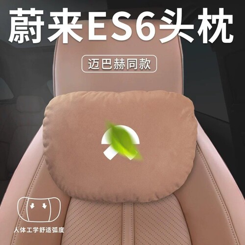 适用蔚来ES6头枕ET5T汽车护颈枕EC6靠枕ET7脖枕ES8/ET9腰靠腰托垫