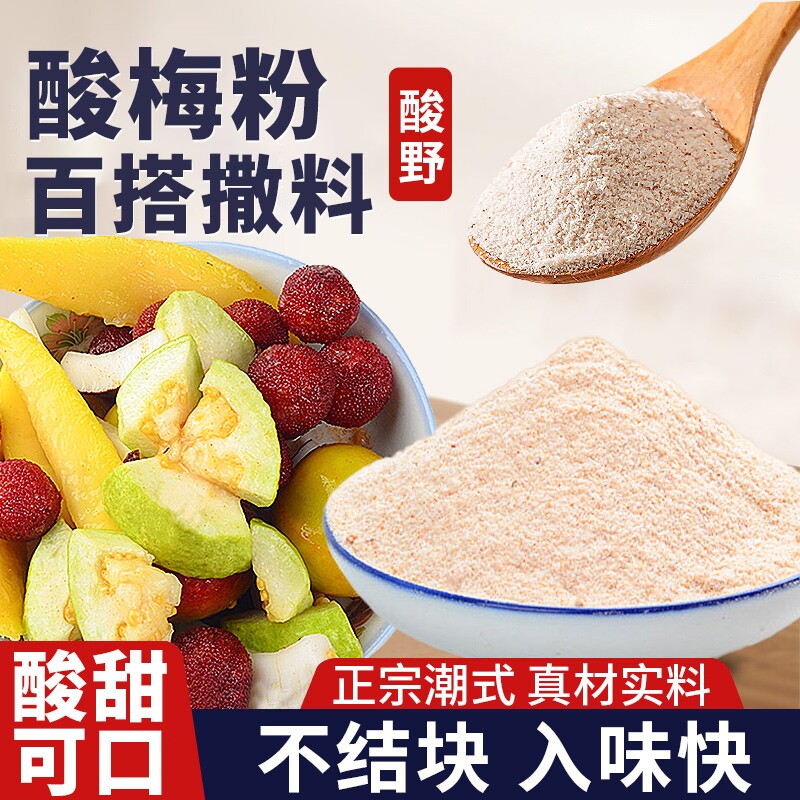 正宗酸梅粉沾水果甘梅粉撒料广西酸野潮汕官方旗舰店调料水果配料