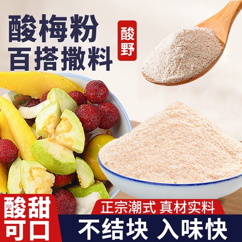 正宗酸梅粉独立包装沾水果专用