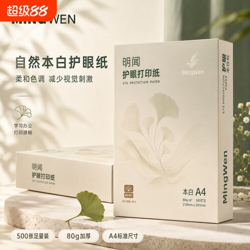 明闻道林纸a4护眼打印纸纸学生80g草稿纸学生空白草稿本白纸护眼加厚演草纸验算纸