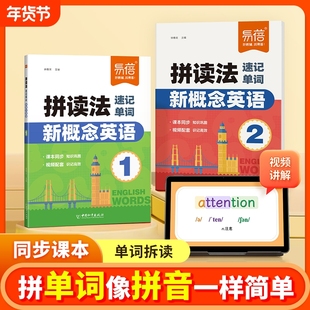 【易蓓直营】新概念英语第1-2册拼读法速记单词同步外研社智慧版教材学生用书单词速记自然拼读单词拆解零基础入门教学单词书1