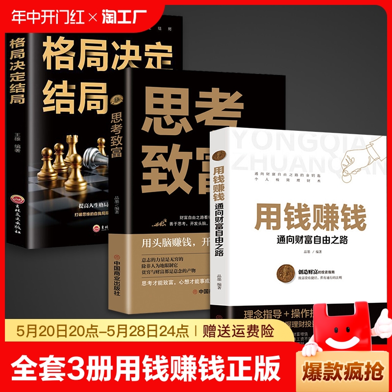 全套3册用钱赚钱正版书思考致富格局决定结局财富自由大全集智慧全书思考致富官方原版原著中文版完整全书抖音推荐商业思维