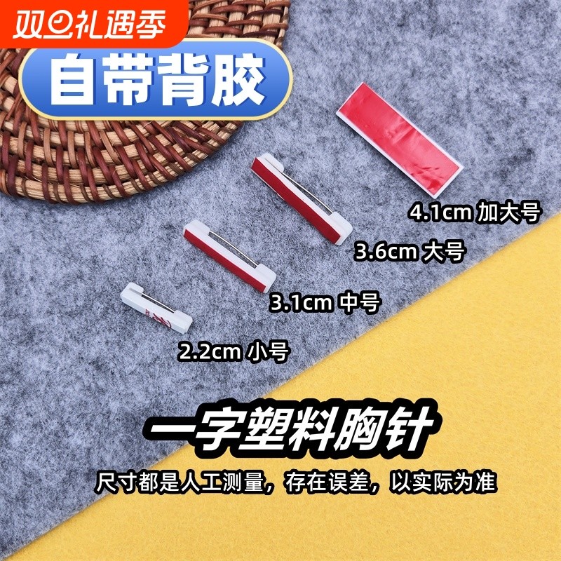 塑料别针平底可粘贴带背胶工牌安全别针黑白胸针徽章胸牌材料配件