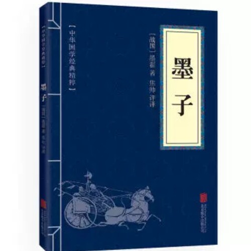 墨子诸子百家经典读本