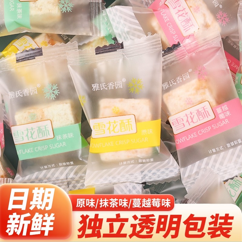 蔓越莓雪花酥多口味饼干糕点干沙琪玛糖果喜糖水果茶小零食酥糖