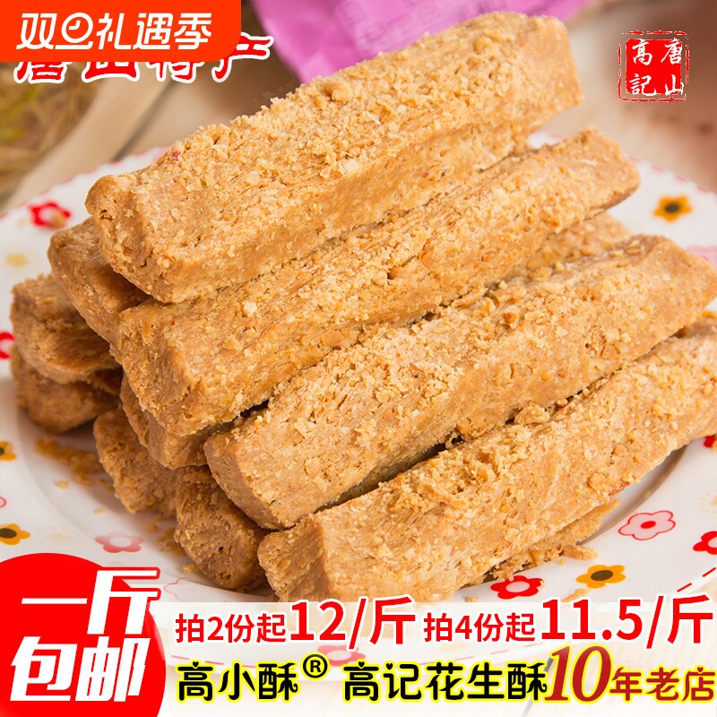 河北唐山特产花生酥糖 老式传统糕点零食低甜茶点小吃500克