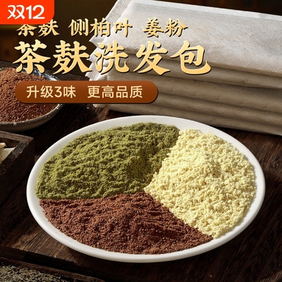 侧柏叶茶枯粉洗头茶麸洗头包天然茶麸粉洗茶籽粉