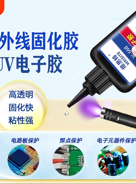 UV焊点保护胶紫外线光固化胶荧光透镜胶电路板排线电子端点固定专用密封胶快速固化led灯无影光敏胶