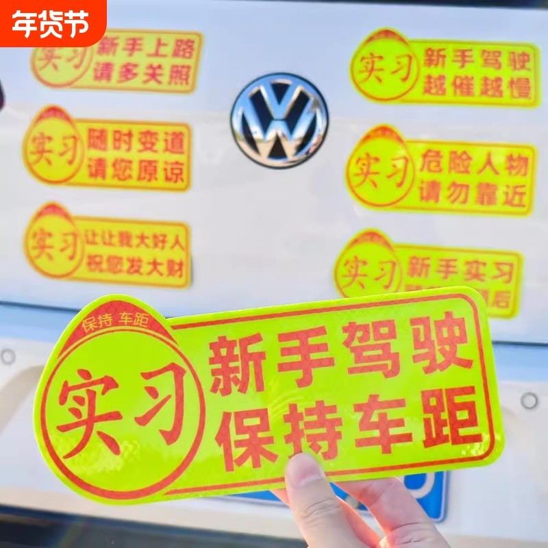 实习车贴汽车女司机新手上路保持车距标识磁吸反光贴超大遮挡划痕