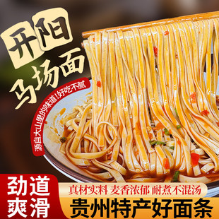 贵州特产面条正宗开阳下马场面土麦碱水面土面挂面非全麦方便速食