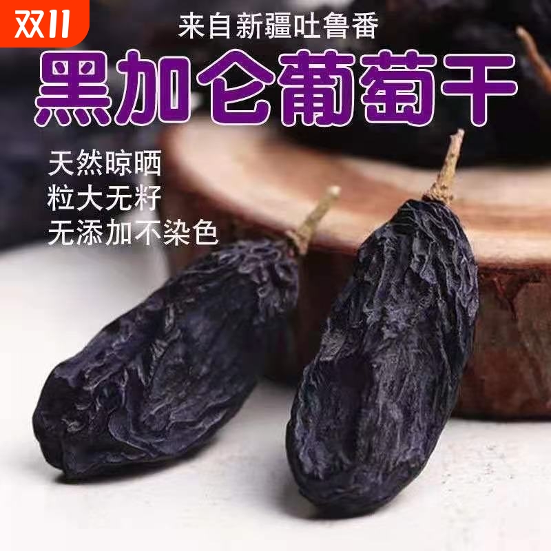 新货新疆黑加仑葡萄干特大烘焙孕妇零食免洗即食提子干新鲜无籽
