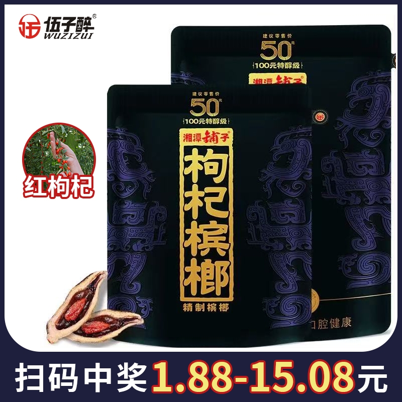 伍子醉湘潭铺子枸杞槟榔紫气东来