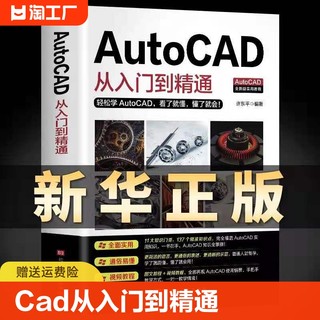 【Autocad零基础送视频】新版autocad从入门到精通正版电脑机械制图绘图室内设计建筑自学教材CAD基础入门教程书籍