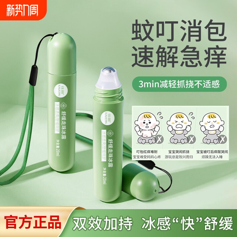 儿童止痒滚珠驱蚊走珠冰露花露水防蚊虫叮咬舒缓凝露孕妇宝宝紫草