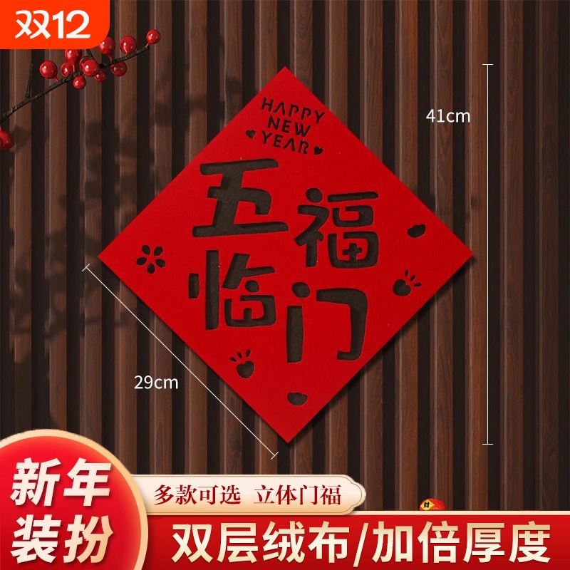 2026年新款过年马年福字门贴立体新年春节绒布贴纸自粘大门装饰