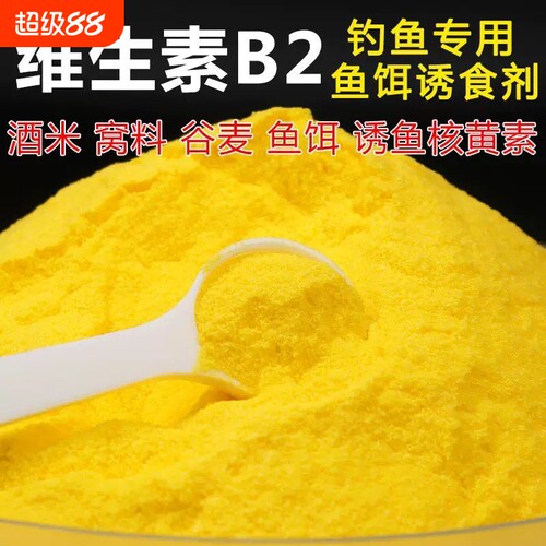 钓鱼维生素B2核黄素粉钓鱼诱鱼小药诱食野钓鲫鱼鲤鱼泡米Vb2鱼饵
