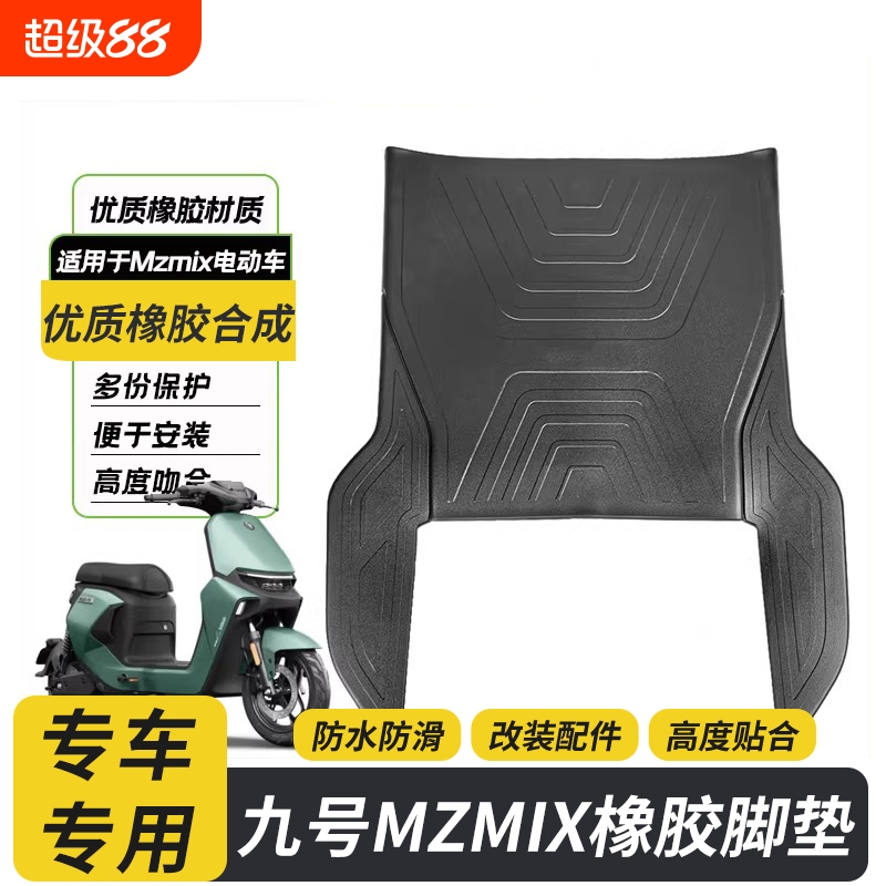 适用九号电动车MZMIX橡胶脚垫mzmix防水防滑脚踏垫改装配件