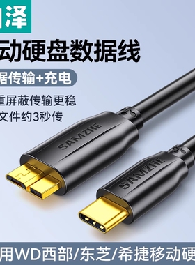 移动硬盘线山泽usb3.0数据线连接东芝希捷seagate硬盘盒电脑笔记本延长适用三星note3充电toshiba接口西部wd
