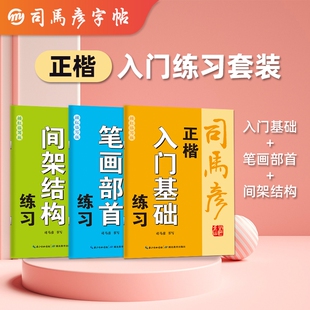 司马彦字帖正楷入门练习套装 入门基础 笔画部首 间架结构 钢笔描红临写写字帖练字帖成人初学者