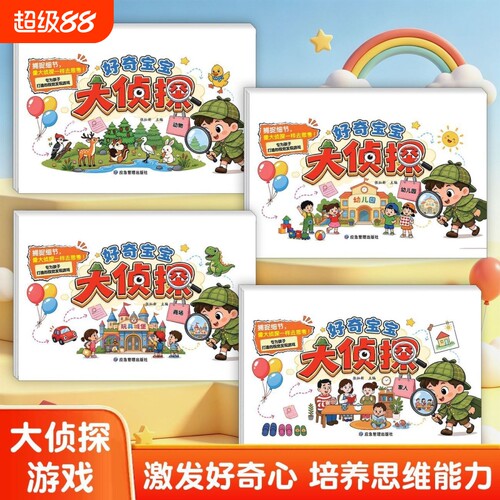 好奇宝宝大侦探儿童专注力游戏书
