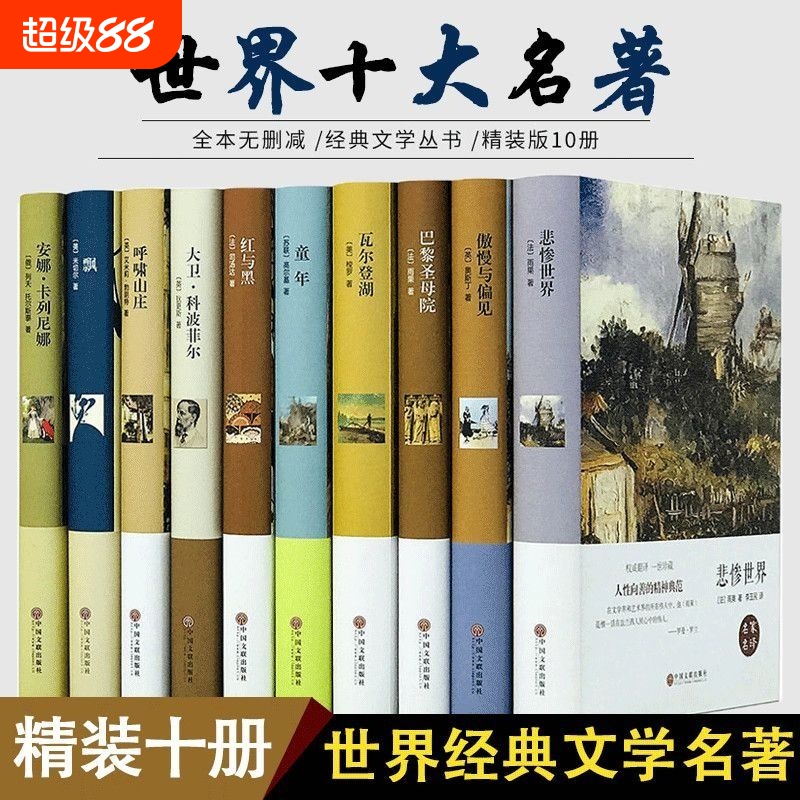 世界十大名著原著正版全套经典