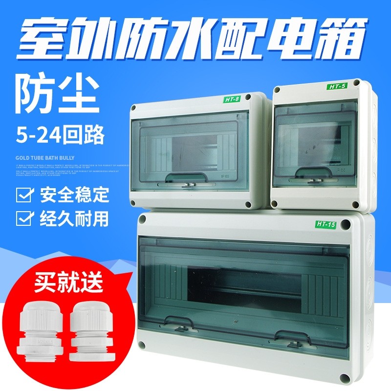 防水配电箱HT-5室外开关盒子8-24位户外强电布线箱15回路空
