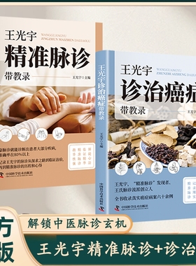 官方正版王光宇精准脉诊诊治癌症带教录全套2册真实病案临床实践师徒心法辨证施治中医家庭常备养生书籍指南标准全书科学健康生命