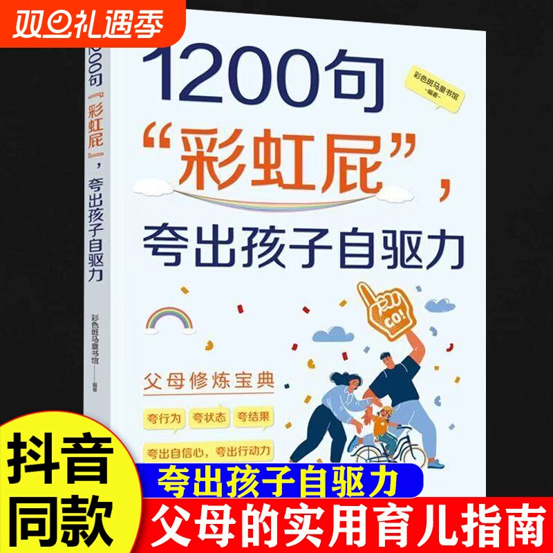 抖音同款1200句彩虹屁夸出孩子内驱力鼓励式教育松弛感养育培养自