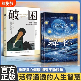 【现货速发】释怀破困心理学与钝感力 学会情绪调节 告别精神内耗 与自己和解L