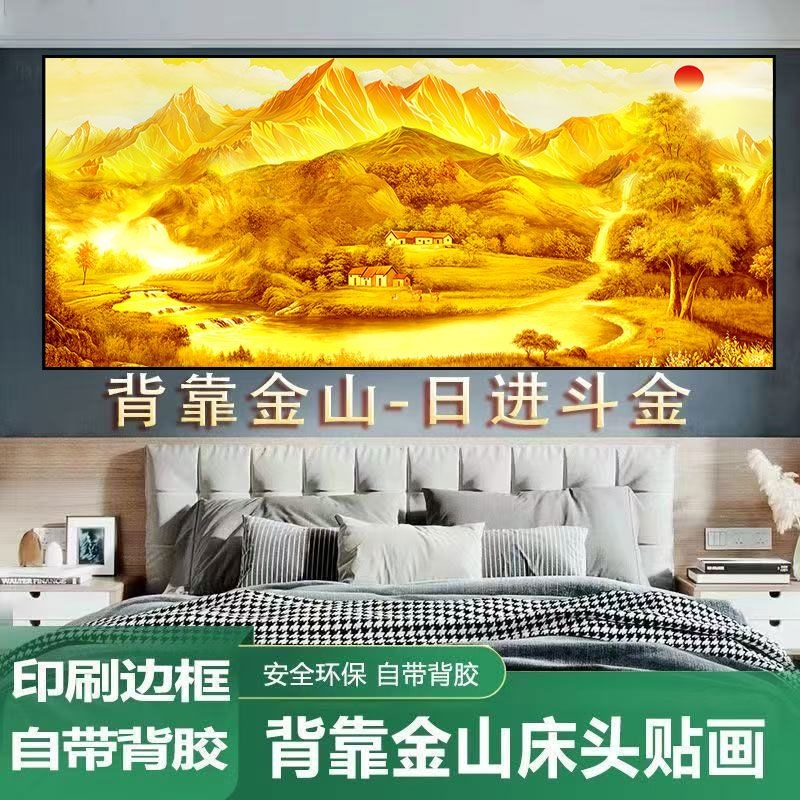 背靠金山床头画自粘卧室床头贴画现代简约轻奢客厅沙发背景墙墙贴