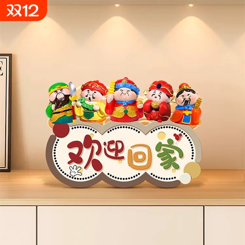 欢迎回家入户玄关摆台画创意五路财神客厅电视柜摆件高级感装饰品