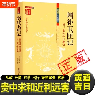 增补玉匣记 古代命书许真君万全玉匣记图注注解风水诸家择选用通书周易命理传统数术名家精粹正版书籍