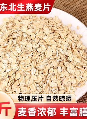 东北生燕麦片无添加早餐粥