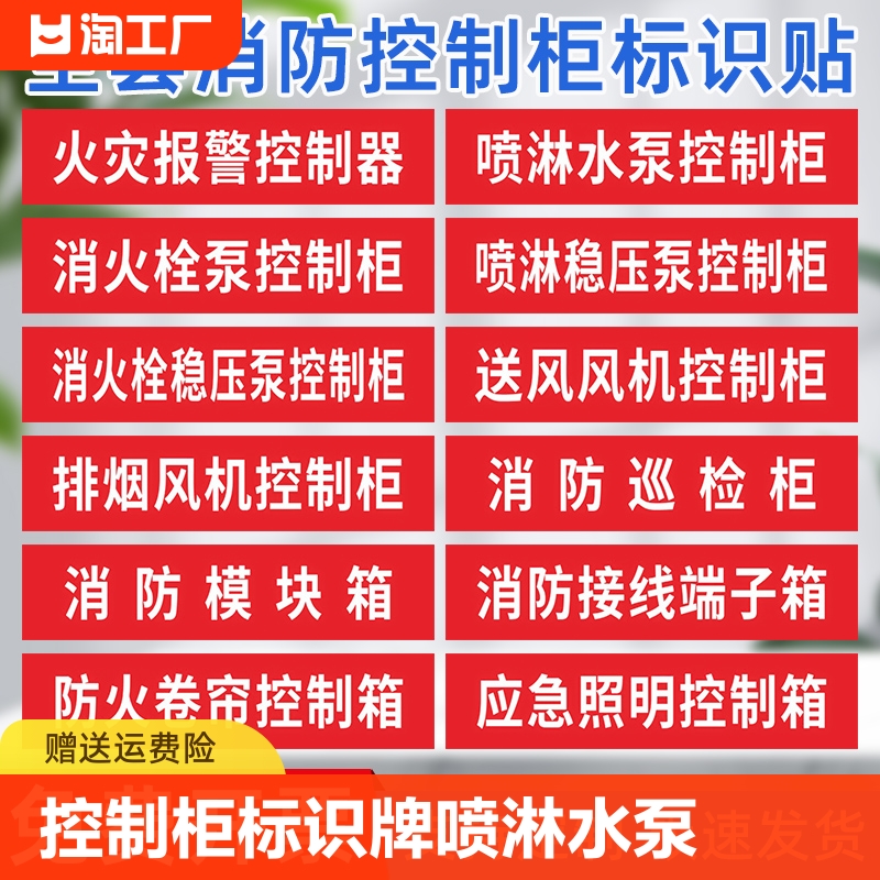 消防控制柜标识牌喷淋水泵消火栓稳压泵卷帘排烟风机双电源强启柜箱提示安全标示贴纸定制监控室外应急编号-封面